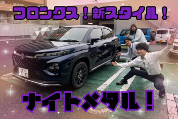 フロンクスがさらにかっこよく！！！